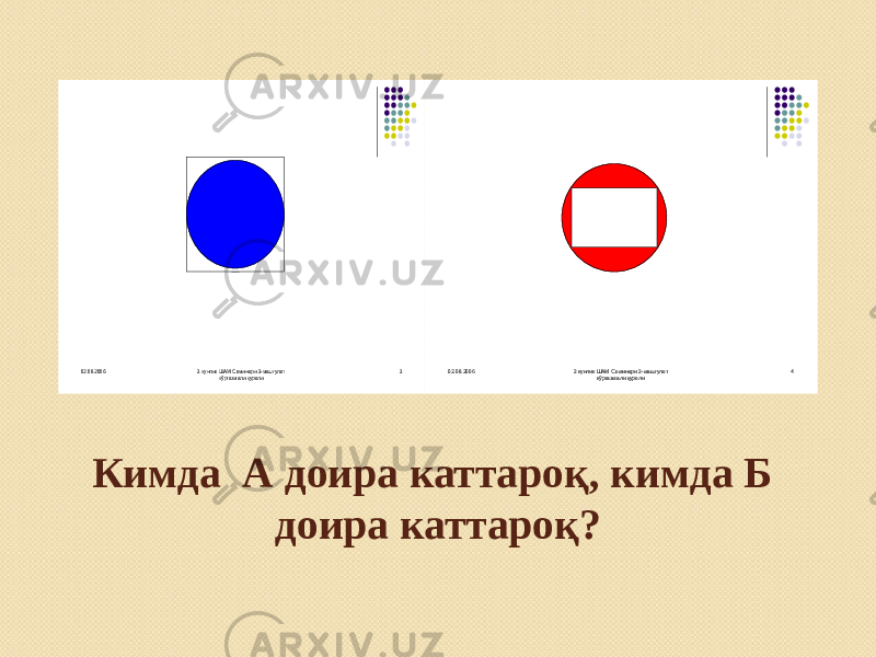 Кимда А доира каттароқ, кимда Б доира каттароқ?02.08.2006 3 кунлик ШАМ Семинари 3-машғулот кўргазмали қуроли 3 02.08.2006 3 кунлик ШАМ Семинари 3-машғулот кўргазмали қуроли 4 