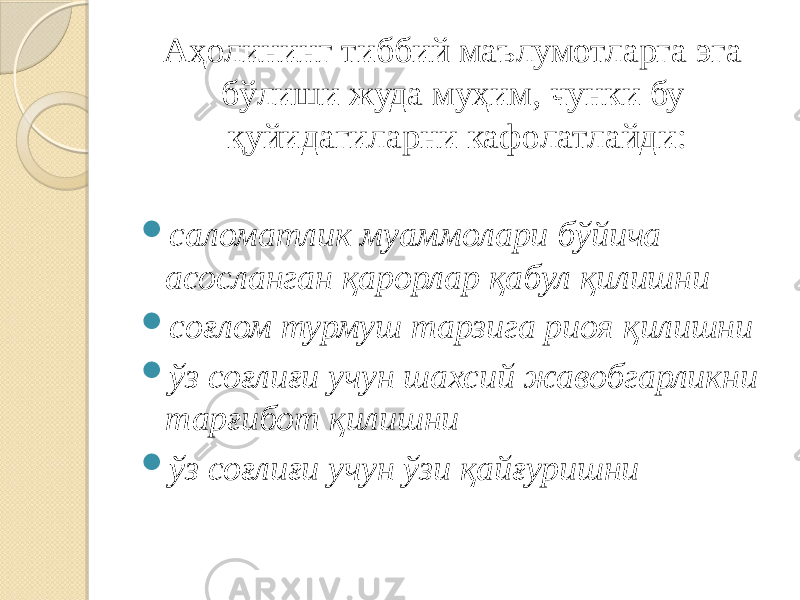 Аҳолининг тиббий маълумотларга эга бўлиши жуда муҳим, чунки бу қуйидагиларни кафолатлайди:  cаломатлик муаммолари бўйича асосланган қарорлар қабул қилишни  cоғлом турмуш тарзига риоя қилишни  ўз соғлиғи учун шахсий жавобгарликни тарғибот қилишни  ўз соғлиғи учун ўзи қайғуришни 