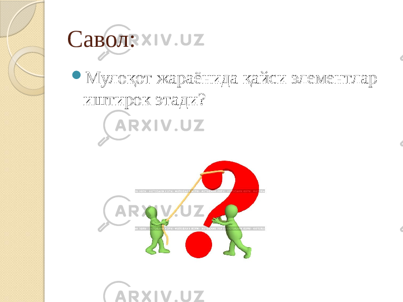 Савол:  Мулоқот жараёнида қайси элементлар иштирок этади? 