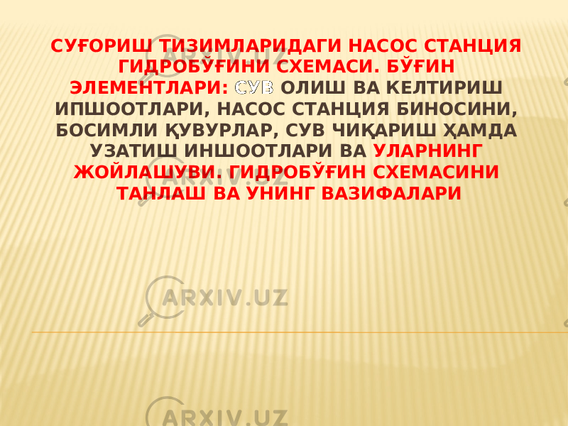 СУҒОРИШ ТИЗИМЛАРИДАГИ НАСОС СТАНЦИЯ ГИДРОБЎҒИНИ СХЕМАСИ. БЎҒИН ЭЛЕМЕНТЛАРИ: СУВ ОЛИШ ВА КЕЛТИРИШ ИПШООТЛАРИ, НАСОС СТАНЦИЯ БИНОСИНИ, БОСИМЛИ ҚУВУРЛАР, СУВ ЧИҚАРИШ ҲАМДА УЗАТИШ ИНШООТЛАРИ ВА УЛАРНИНГ ЖОЙЛАШУВИ. ГИДРОБЎҒИН СХЕМАСИНИ ТАНЛАШ ВА УНИНГ ВАЗИФАЛАРИ 