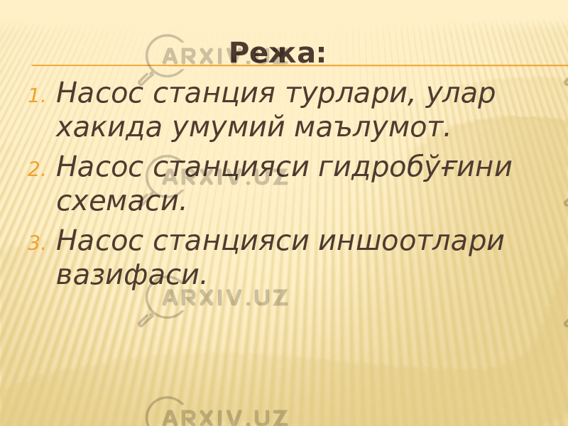 Режа: 1. Насос станция турлари, улар хакида умумий маълумот. 2. Насос станцияси гидробўғини схемаси. 3. Насос станцияси иншоотлари вазифаси. 