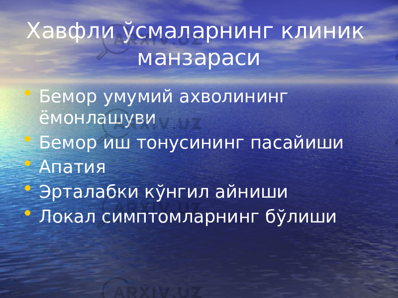 Хавфли ўсмаларнинг клиник манзараси • Бемор умумий ахволининг ёмонлашуви • Бемор иш тонусининг пасайиши • Апатия • Эрталабки кўнгил айниши • Локал симптомларнинг бўлиши 