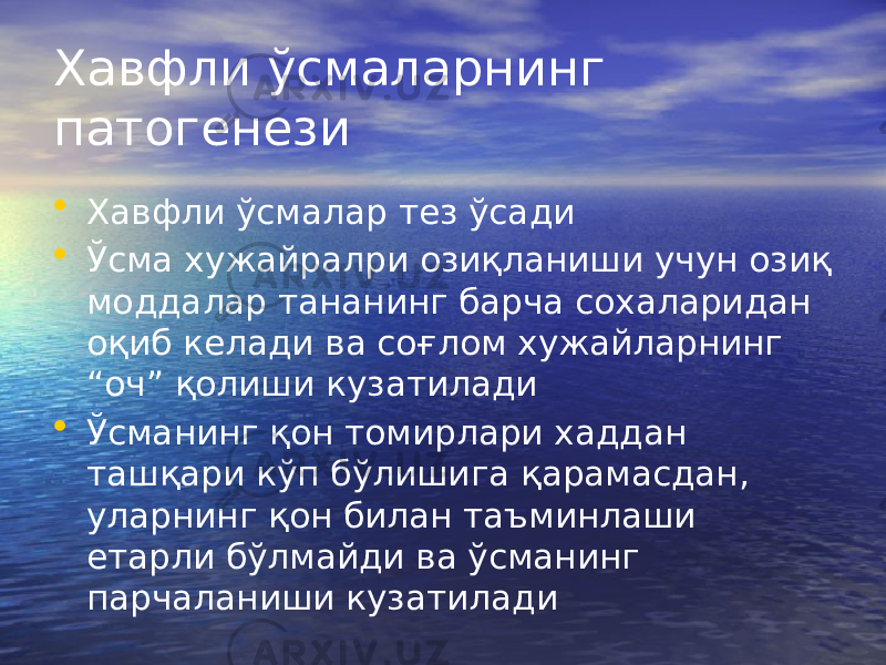 Хавфли ўсмаларнинг патогенези • Хавфли ўсмалар тез ўсади • Ўсма хужайралри озиқланиши учун озиқ моддалар тананинг барча сохаларидан оқиб келади ва соғлом хужайларнинг “оч” қолиши кузатилади • Ўсманинг қон томирлари хаддан ташқари кўп бўлишига қарамасдан, уларнинг қон билан таъминлаши етарли бўлмайди ва ўсманинг парчаланиши кузатилади 