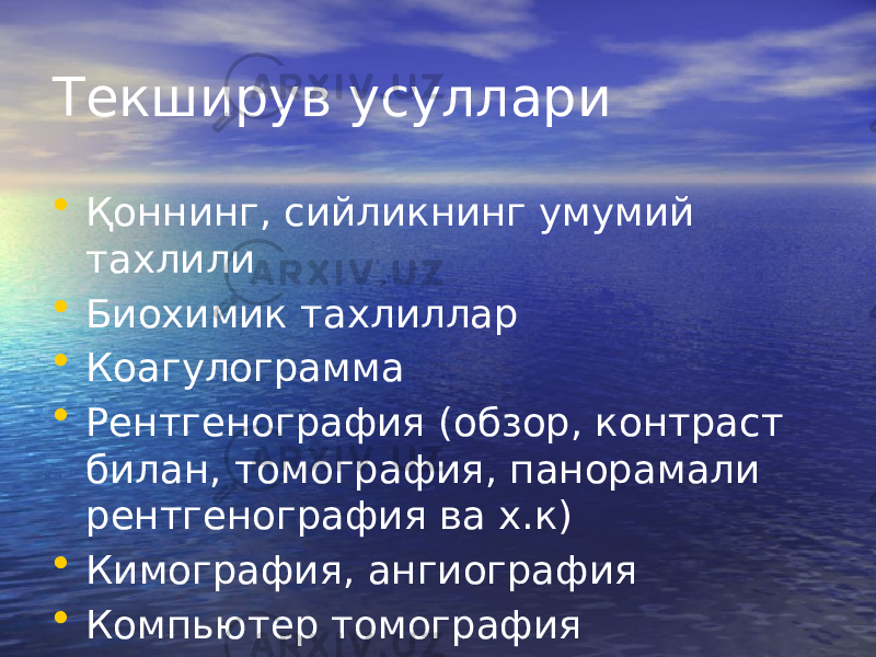 Текширув усуллари • Қоннинг, сийликнинг умумий тахлили • Биохимик тахлиллар • Коагулограмма • Рентгенография (обзор, контраст билан, томография, панорамали рентгенография ва х.к) • Кимография, ангиография • Компьютер томография 