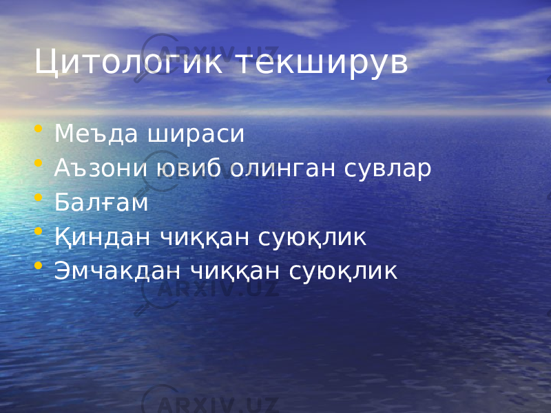 Цитологик текширув • Меъда шираси • Аъзони ювиб олинган сувлар • Балғам • Қиндан чиққан суюқлик • Эмчакдан чиққан суюқлик 