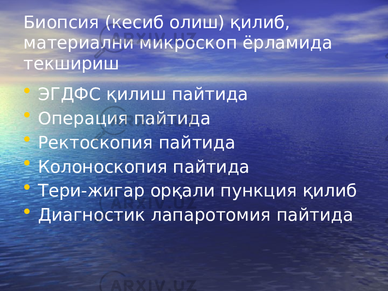 Биопсия (кесиб олиш) қилиб, материални микроскоп ёрламида текшириш • ЭГДФС қилиш пайтида • Операция пайтида • Ректоскопия пайтида • Колоноскопия пайтида • Тери-жигар орқали пункция қилиб • Диагностик лапаротомия пайтида 