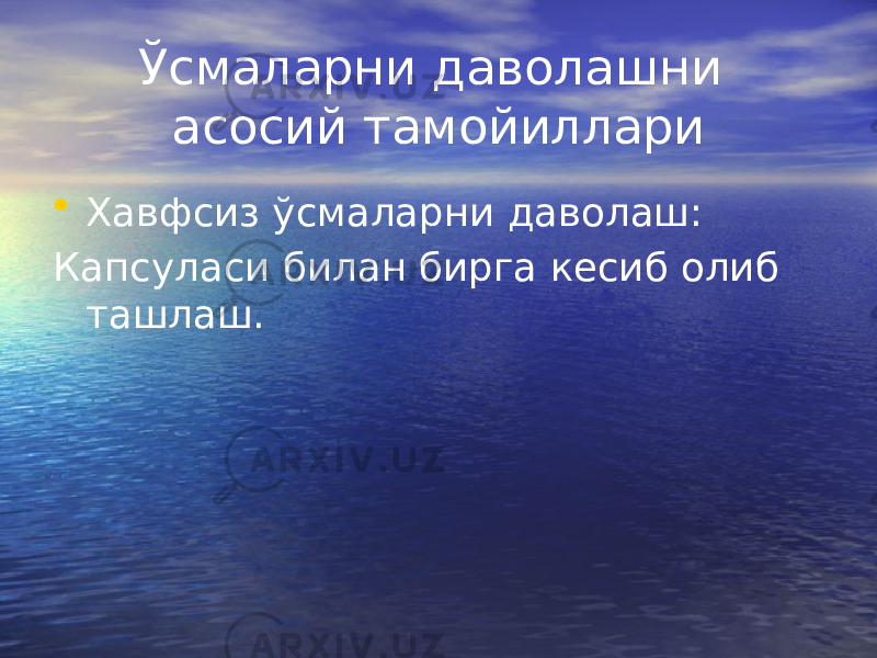 Ўсмаларни даволашни асосий тамойиллари • Хавфсиз ўсмаларни даволаш: Капсуласи билан бирга кесиб олиб ташлаш. 