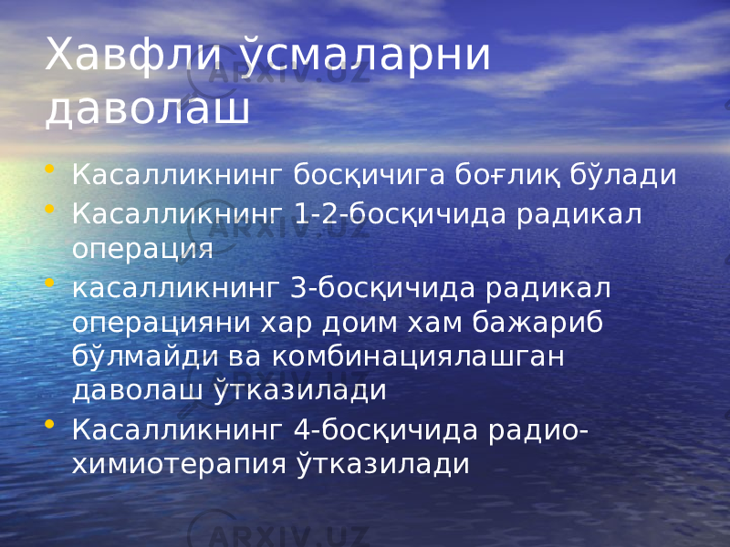 Хавфли ўсмаларни даволаш • Касалликнинг босқичига боғлиқ бўлади • Касалликнинг 1-2-босқичида радикал операция • касалликнинг 3-босқичида радикал операцияни хар доим хам бажариб бўлмайди ва комбинациялашган даволаш ўтказилади • Касалликнинг 4-босқичида радио- химиотерапия ўтказилади 