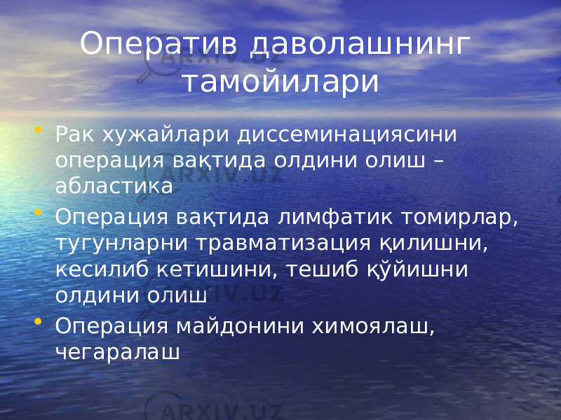 Оператив даволашнинг тамойилари • Рак хужайлари диссеминациясини операция вақтида олдини олиш – абластика • Операция вақтида лимфатик томирлар, тугунларни травматизация қилишни, кесилиб кетишини, тешиб қўйишни олдини олиш • Операция майдонини химоялаш, чегаралаш 