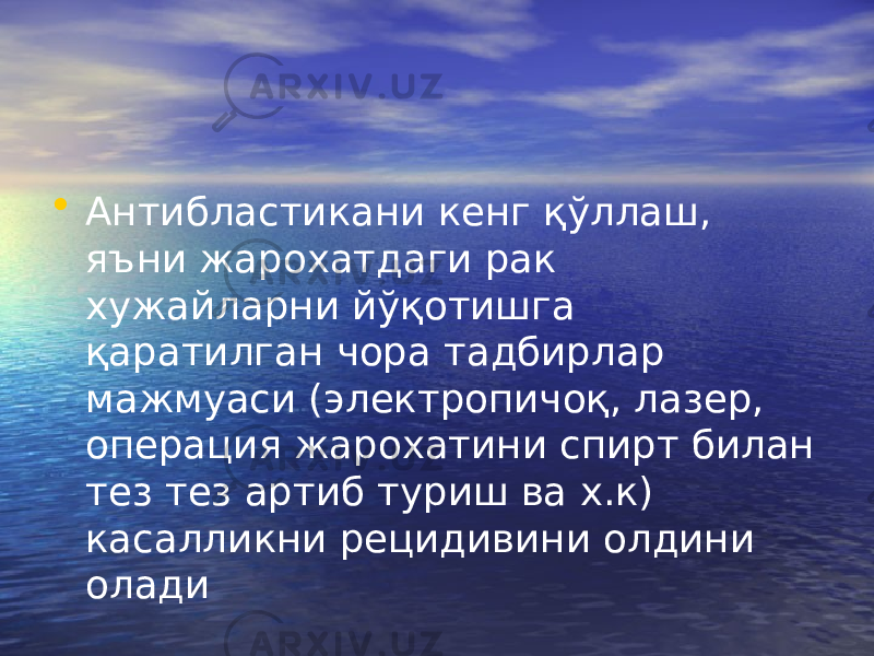 • Антибластикани кенг қўллаш, яъни жарохатдаги рак хужайларни йўқотишга қаратилган чора тадбирлар мажмуаси (электропичоқ, лазер, операция жарохатини спирт билан тез тез артиб туриш ва х.к) касалликни рецидивини олдини олади 