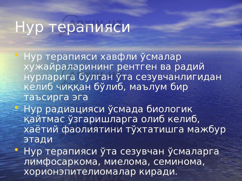 Нур терапияси • Нур терапияси хавфли ўсмалар хужайраларининг рентген ва радий нурларига булган ўта сезувчанлигидан келиб чиққан бўлиб, маълум бир таъсирга эга • Нур радиацияси ўсмада биологик қайтмас ўзгаришларга олиб келиб, хаётий фаолиятини тўхтатишга мажбур этади • Нур терапияси ўта сезувчан ўсмаларга лимфосаркома, миелома, семинома, хорионэпителиомалар киради. 