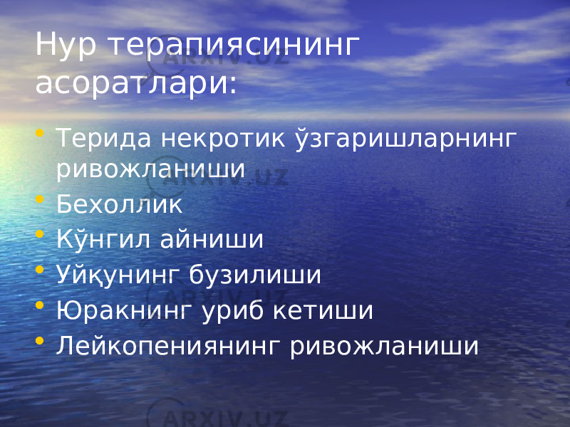 Нур терапиясининг асоратлари: • Терида некротик ўзгаришларнинг ривожланиши • Бехоллик • Кўнгил айниши • Уйқунинг бузилиши • Юракнинг уриб кетиши • Лейкопениянинг ривожланиши 