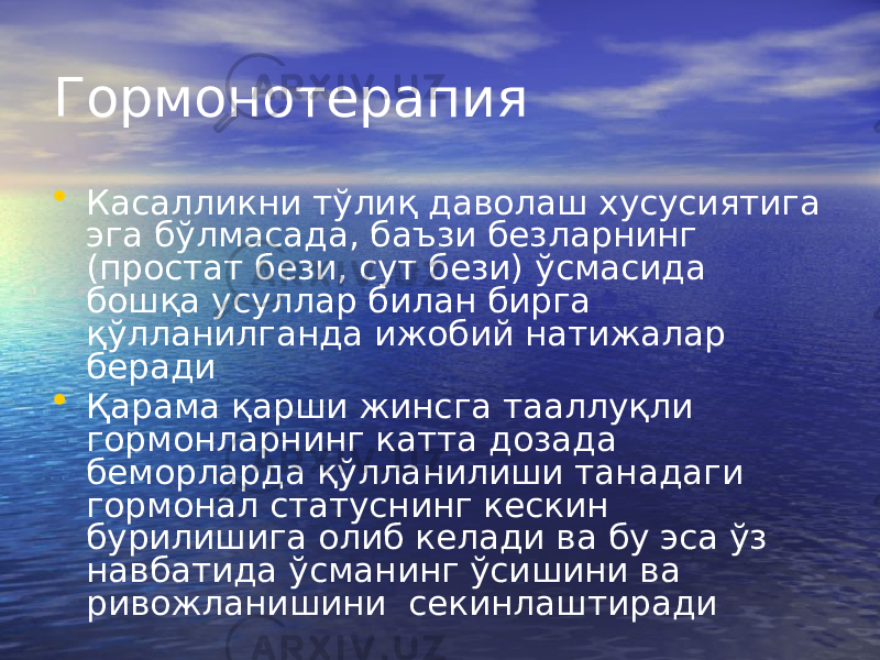 Гормонотерапия • Касалликни тўлиқ даволаш хусусиятига эга бўлмасада, баъзи безларнинг (простат бези, сут бези) ўсмасида бошқа усуллар билан бирга қўлланилганда ижобий натижалар беради • Қарама қарши жинсга тааллуқли гормонларнинг катта дозада беморларда қўлланилиши танадаги гормонал статуснинг кескин бурилишига олиб келади ва бу эса ўз навбатида ўсманинг ўсишини ва ривожланишини секинлаштиради 