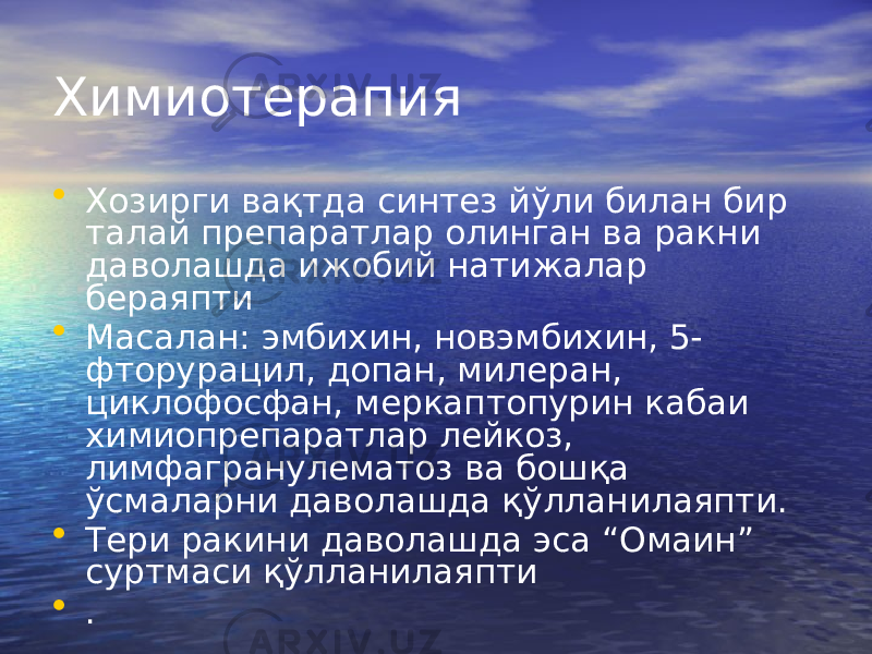 Химиотерапия • Хозирги вақтда синтез йўли билан бир талай препаратлар олинган ва ракни даволашда ижобий натижалар бераяпти • Масалан: эмбихин, новэмбихин, 5- фторурацил, допан, милеран, циклофосфан, меркаптопурин кабаи химиопрепаратлар лейкоз, лимфагранулематоз ва бошқа ўсмаларни даволашда қўлланилаяпти. • Тери ракини даволашда эса “Омаин” суртмаси қўлланилаяпти • . 