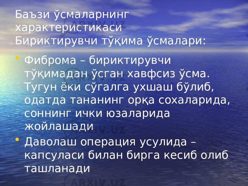 Баъзи ўсмаларнинг характеристикаси Бириктирувчи тўқима ўсмалари: • Фиброма – бириктирувчи тўқимадан ўсган хавфсиз ўсма. Тугун ёки сўгалга ухшаш бўлиб, одатда тананинг орқа сохаларида, соннинг ички юзаларида жойлашади • Даволаш операция усулида – капсуласи билан бирга кесиб олиб ташланади 