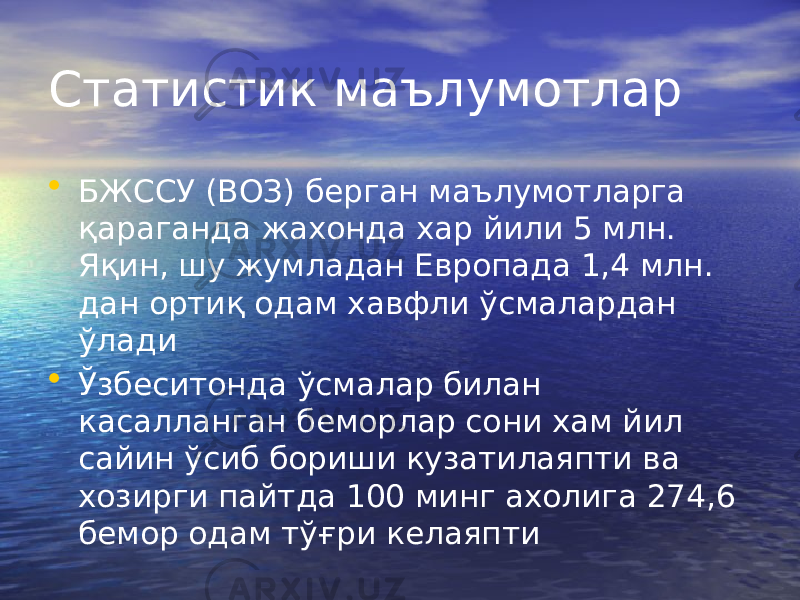 Статистик маълумотлар • БЖССУ (ВОЗ) берган маълумотларга қараганда жахонда хар йили 5 млн. Яқин, шу жумладан Европада 1,4 млн. дан ортиқ одам хавфли ўсмалардан ўлади • Ўзбеситонда ўсмалар билан касалланган беморлар сони хам йил сайин ўсиб бориши кузатилаяпти ва хозирги пайтда 100 минг ахолига 274,6 бемор одам тўғри келаяпти 