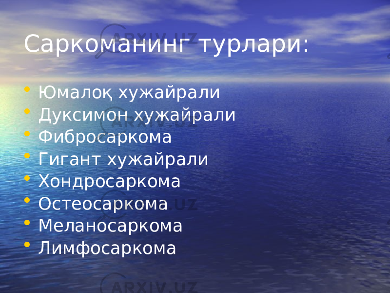 Саркоманинг турлари: • Юмалоқ хужайрали • Дуксимон хужайрали • Фибросаркома • Гигант хужайрали • Хондросаркома • Остеосаркома • Меланосаркома • Лимфосаркома 