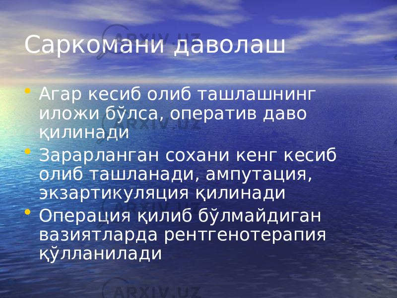 Саркомани даволаш • Агар кесиб олиб ташлашнинг иложи бўлса, оператив даво қилинади • Зарарланган сохани кенг кесиб олиб ташланади, ампутация, экзартикуляция қилинади • Операция қилиб бўлмайдиган вазиятларда рентгенотерапия қўлланилади 