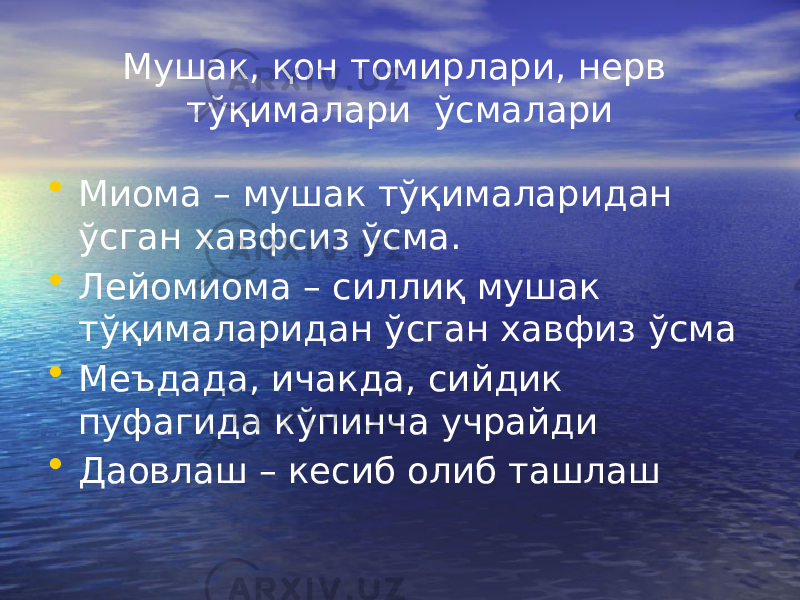 Мушак, қон томирлари, нерв тўқималари ўсмалари • Миома – мушак тўқималаридан ўсган хавфсиз ўсма. • Лейомиома – силлиқ мушак тўқималаридан ўсган хавфиз ўсма • Меъдада, ичакда, сийдик пуфагида кўпинча учрайди • Даовлаш – кесиб олиб ташлаш 