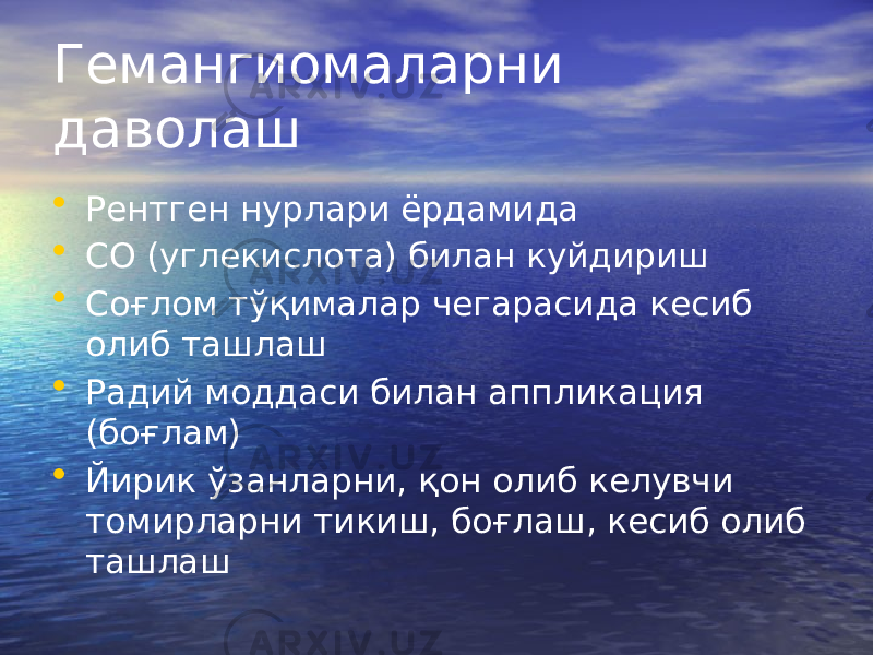 Гемангиомаларни даволаш • Рентген нурлари ёрдамида • СО (углекислота) билан куйдириш • Соғлом тўқималар чегарасида кесиб олиб ташлаш • Радий моддаси билан аппликация (боғлам) • Йирик ўзанларни, қон олиб келувчи томирларни тикиш, боғлаш, кесиб олиб ташлаш 