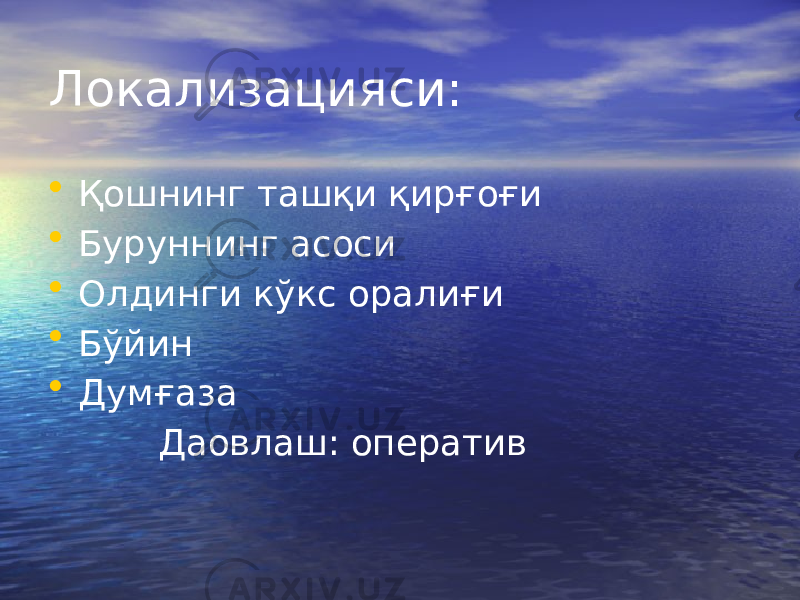 Локализацияси: • Қошнинг ташқи қирғоғи • Буруннинг асоси • Олдинги кўкс оралиғи • Бўйин • Думғаза Даовлаш: оператив 