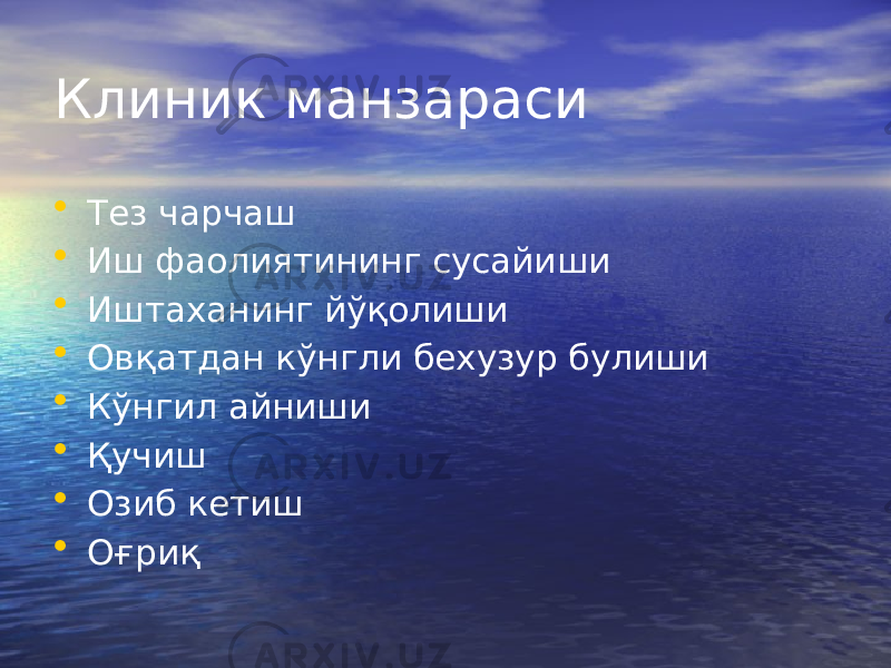 Клиник манзараси • Тез чарчаш • Иш фаолиятининг сусайиши • Иштаханинг йўқолиши • Овқатдан кўнгли бехузур булиши • Кўнгил айниши • Қучиш • Озиб кетиш • Оғриқ 