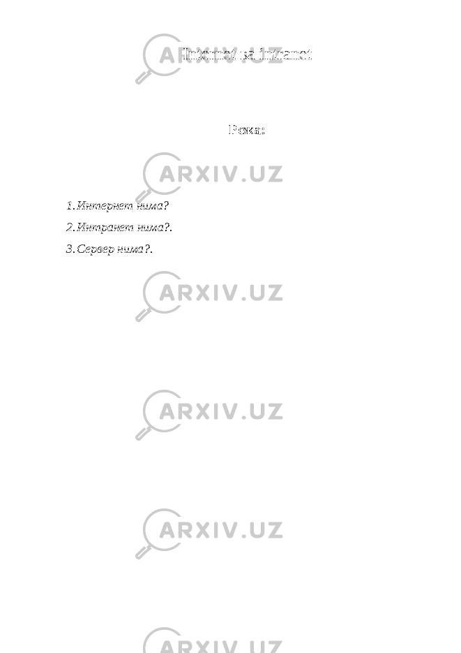 Internet ва intranet Режа: 1. Интернет нима? 2. Интранет нима?. 3. Сервер нима?. 