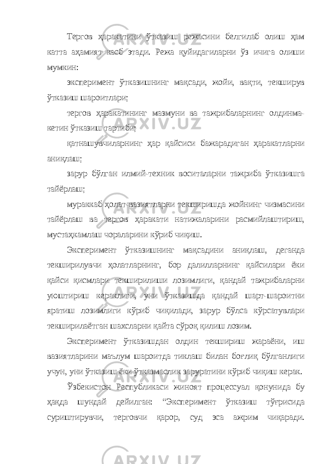 Тергов ҳаракатини ўтказиш режасини белгилаб олиш ҳам катта аҳамият касб этади. Режа қуйидагиларни ўз ичига олиши мумкин: эксперимент ўтказишнинг мақсади, жойи, вақти, текширув ўтказиш шароитлари; тергов ҳаракатининг мазмуни ва тажрибаларнинг олдинма- кетин ўтказиш тартиби; қатнашувчиларнинг ҳар қайсиси бажарадиган ҳаракатларни аниқлаш; зарур бўлган илмий - техник воситаларни тажриба ўтказишга тайёрлаш; мураккаб ҳолат-вазиятларни текширишда жойнинг чизмасини тайёрлаш ва тергов ҳаракати натижаларини расмийлаштириш, мустаҳкамлаш чораларини кўриб чиқиш. Эксперимент ўтказишнинг мақсадини аниқлаш , деганда текширилувчи ҳолатларнинг, бор далилларнинг қайсилари ёки қай си қисмлари текширилиши лозимлиги, қандай тажрибаларни уюш т ириш кераклиги, уни ўтказишда қандай шарт-шароитни яратиш лозимлиги кўриб чиқилади, зарур бўлса кўрсатувлари текширилаётган шахсларни қайта сўроқ қилиш лозим. Эксперимент ўтказишдан олдин текшириш жараёни, иш вазиятларини маълум шароитда тиклаш билан боғлиқ бўлганлиги учун, уни ўтказиш ёки ўтказмаслик заруратини кўриб чиқиш керак. Ўзбекистон Республикаси ж иноят процессуал қонунида бу ҳақда шун д ай дейилган: “Эксперимент ўтказиш тўғрисида суриштирувчи, терговчи қарор, суд эса ажрим чиқаради. 