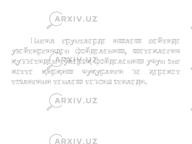 Енгил грунтларда ишлаш пайтида узайтиргичдан фойдаланиш, шатаклагич қувватидан тўларо қ фойдаланиш учун энг катта қирқиш чуқурлиги ва ҳаракат тезлигини танлаш тавсия этилади. 