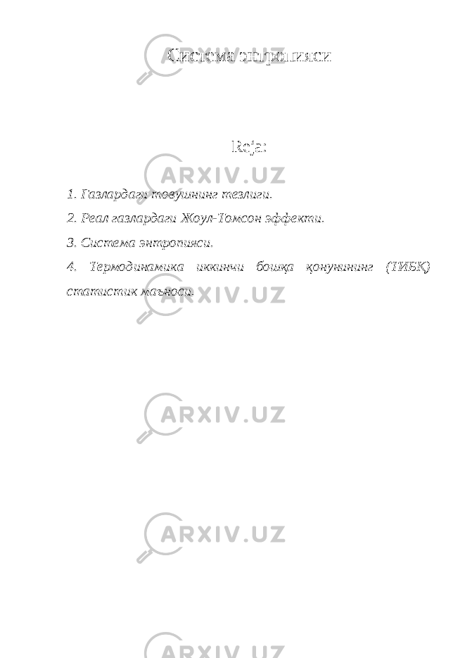 Система энтропияси Reja: 1. Газлардаги товушнинг тезлиги. 2. Реал газлардаги Жоул-Томсон эффекти. 3. Система энтропияси. 4. Термодинамика иккинчи бошқа қонунининг (ТИБҚ) статистик маъноси. 