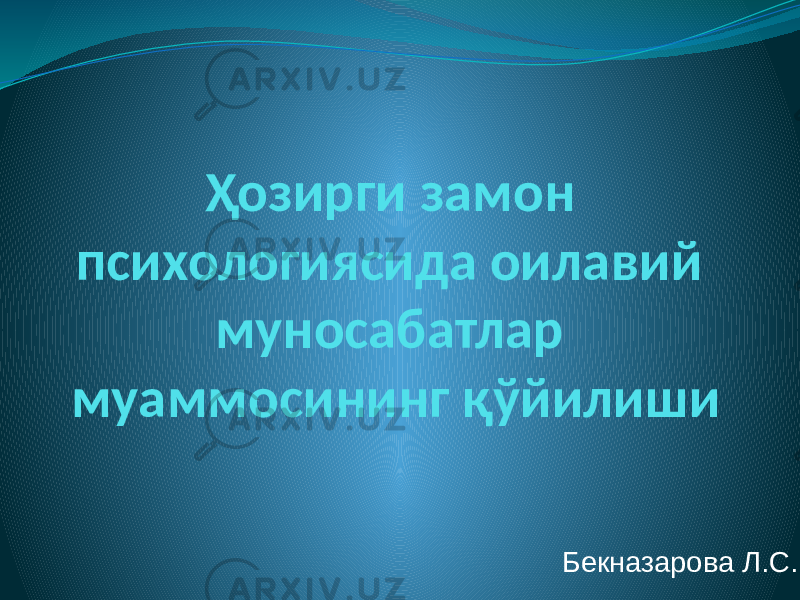 Ҳозирги замон психологиясида оилавий муносабатлар муаммосининг қўйилиши Бекназарова Л.С. 