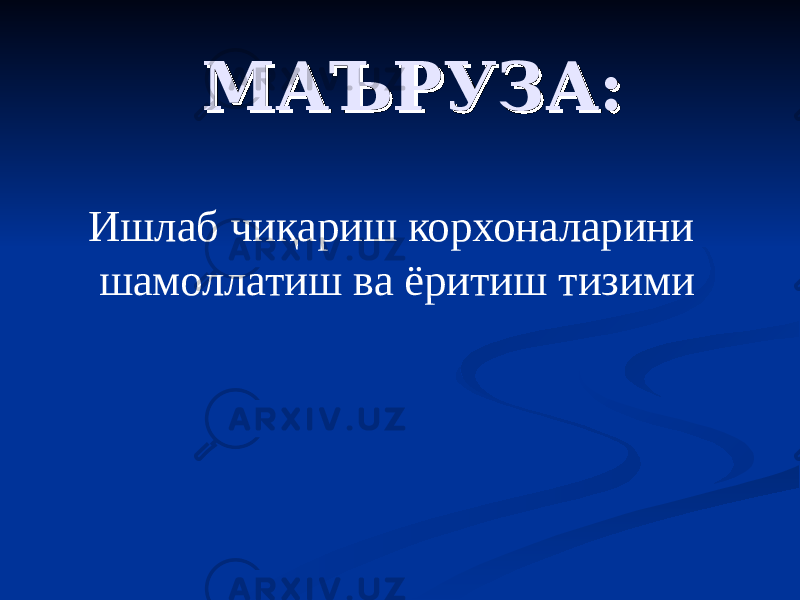 МАЪРУЗА:МАЪРУЗА: Ишлаб чиқариш корхоналарини шамоллатиш ва ёритиш тизими 