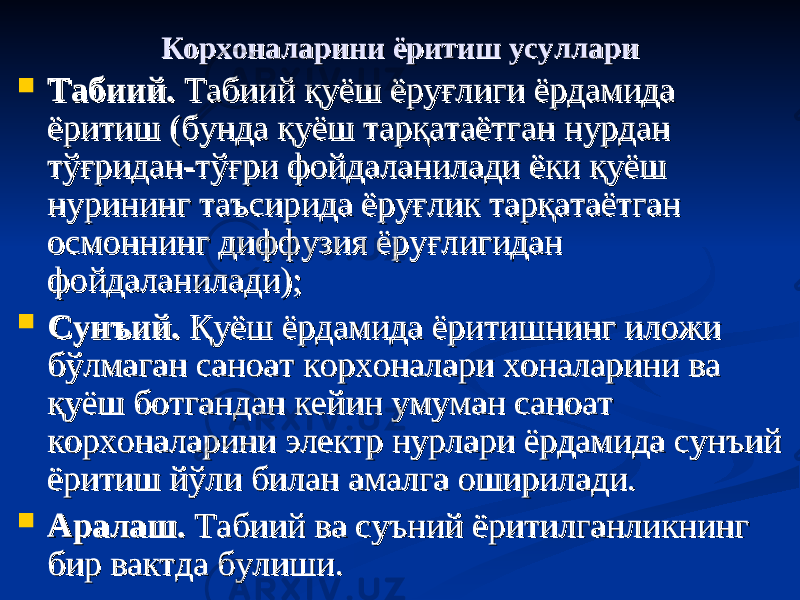 Корхоналарини ёритиш усуллариКорхоналарини ёритиш усуллари  Табиий.Табиий. Табиий қуёш ёруғлиги ёрдамида Табиий қуёш ёруғлиги ёрдамида ёритиш (бунда қуёш тарқатаётган нурдан ёритиш (бунда қуёш тарқатаётган нурдан тўғридан-тўғри фойдаланилади ёки қуёш тўғридан-тўғри фойдаланилади ёки қуёш нурининг таъсирида ёруғлик тарқатаётган нурининг таъсирида ёруғлик тарқатаётган осмоннинг диффузия ёруғлигидан осмоннинг диффузия ёруғлигидан фойдаланилади); фойдаланилади);  Сунъий.Сунъий. Қуёш ёрдамида ёритишнинг иложи Қуёш ёрдамида ёритишнинг иложи бўлмаган саноат корхоналари хоналарини ва бўлмаган саноат корхоналари хоналарини ва қуёш ботгандан кейин умуман саноат қуёш ботгандан кейин умуман саноат корхоналарини электр нурлари ёрдамида сунъий корхоналарини электр нурлари ёрдамида сунъий ёритиш йўли билан амалга оширилади.ёритиш йўли билан амалга оширилади.  Аралаш. Аралаш. Табиий ва суъний ёритилганликнинг Табиий ва суъний ёритилганликнинг бир вактда булиши. бир вактда булиши. 