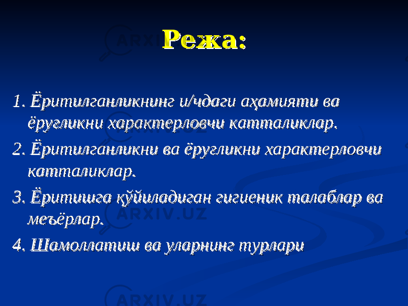 Режа:Режа: 1. Ёритилганликнинг и/чдаги аҳамияти ва 1. Ёритилганликнинг и/чдаги аҳамияти ва ёруғликни характерловчи катталиклар.ёруғликни характерловчи катталиклар. 2. Ёритилганликни ва ёруғликни характерловчи 2. Ёритилганликни ва ёруғликни характерловчи катталиклар.катталиклар. 3. Ёритишга қўйиладиган гигиеник талаблар ва 3. Ёритишга қўйиладиган гигиеник талаблар ва меъёрлар.меъёрлар. 4. Шамоллатиш ва уларнинг турлари4. Шамоллатиш ва уларнинг турлари 