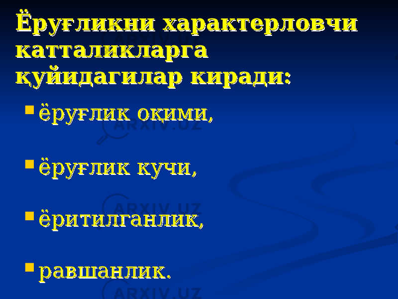 Ёруғликни характерловчи Ёруғликни характерловчи катталикларга катталикларга қуйидагилар киради:қуйидагилар киради:  ёруғлик оқими, ёруғлик оқими,  ёруғлик кучи,ёруғлик кучи,  ёритилганлик,ёритилганлик,  равшанлик.равшанлик. 