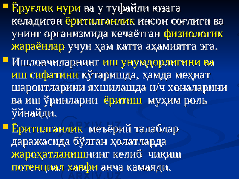  Ёруғлик нуриЁруғлик нури ва у туфайли юзага ва у туфайли юзага келадиган келадиган ёритилганликёритилганлик инсон соғлиги ва инсон соғлиги ва унинг организмида кечаётган унинг организмида кечаётган физиологик физиологик жараёнларжараёнлар учун ҳам катта аҳамиятга эга. учун ҳам катта аҳамиятга эга.  Ишловчиларнинг Ишловчиларнинг иш унумдорлигини ва иш унумдорлигини ва иш сифатинииш сифатини кўтаришда, ҳамда меҳнат кўтаришда, ҳамда меҳнат шароитларини яхшилашда и/ч хоналарини шароитларини яхшилашда и/ч хоналарини ва иш ўринларни ва иш ўринларни ёритишёритиш муҳим роль муҳим роль ўйнайди. ўйнайди.  Ёритилганлик Ёритилганлик меъёрий талаблар меъёрий талаблар даражасида бўлган ҳолатларда даражасида бўлган ҳолатларда жароҳатланишжароҳатланиш нинг келиб чиқиш нинг келиб чиқиш потенциал хавфипотенциал хавфи анча камаяди. анча камаяди. 