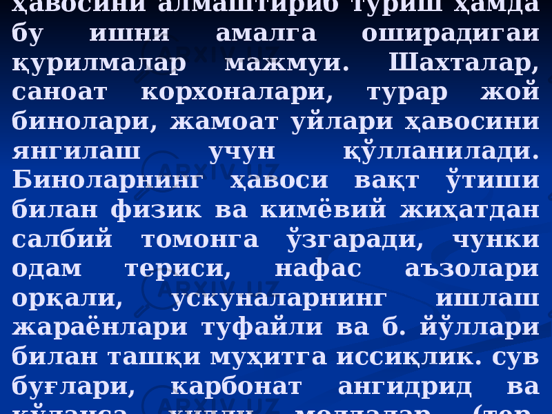 Вентиляция   (лот. вентилатио — шамоллатиш) — хоналарнинг ҳавосини алмаштириб туриш ҳамда бу ишни амалга оширадигаи қурилмалар мажмуи. Шахталар, саноат корхоналари, турар жой бинолари, жамоат уйлари ҳавосини янгилаш учун қўлланилади. Биноларнинг ҳавоси вақт ўтиши билан физик ва кимёвий жиҳатдан салбий томонга ўзгаради, чунки одам териси, нафас аъзолари орқали, ускуналарнинг ишлаш жараёнлари туфайли ва б. й ў ллари билан ташқи муҳитга иссиқлик. сув буғлари, карбонат ангидрид ва қўланса ҳидли моддалар (тер, органик моддаларнинг бузилиш маҳсулотлари ва б.) ажралади. 