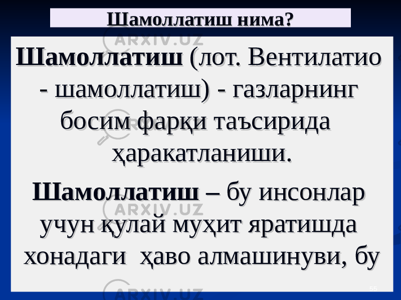 Шамоллатиш нима?Шамоллатиш нима? Шамоллатиш Шамоллатиш (лот. Вентилатио (лот. Вентилатио - шамоллатиш) - газларнинг - шамоллатиш) - газларнинг босим фарқи таъсирида босим фарқи таъсирида ҳаракатланиши.ҳаракатланиши. Шамоллатиш – Шамоллатиш – бу инсонлар бу инсонлар учун қулай муҳит яратишда учун қулай муҳит яратишда хонадаги ҳаво алмашинуви, бухонадаги ҳаво алмашинуви, бу 55 