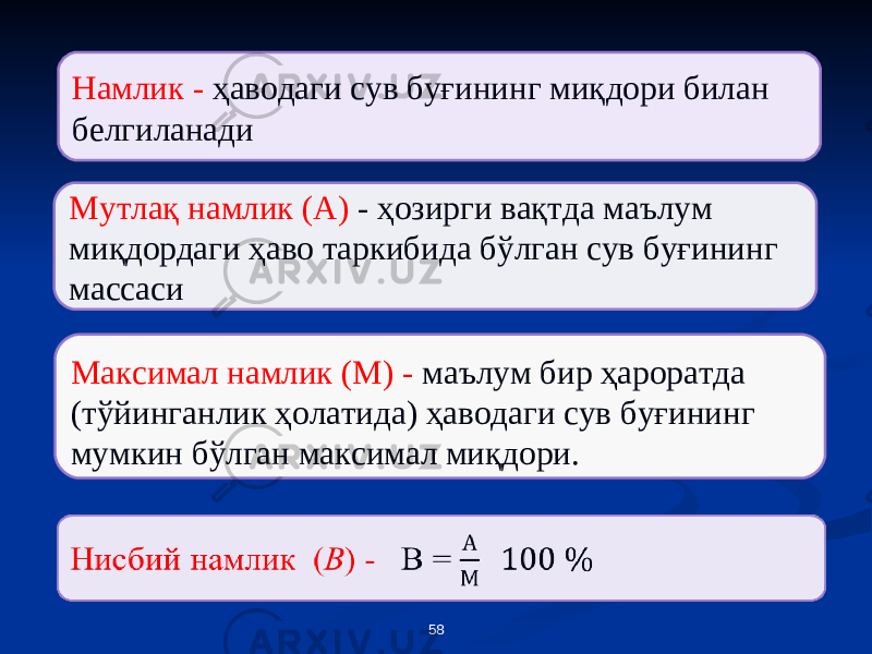 58Намлик - ҳаводаги сув буғининг миқдори билан белгиланади Мутлақ намлик ( A) - ҳозирги вақтда маълум миқдордаги ҳаво таркибида бўлган сув буғининг массаси Максимал намлик (М) - маълум бир ҳароратда (тўйинганлик ҳолатида) ҳаводаги сув буғининг мумкин бўлган максимал миқдори. 