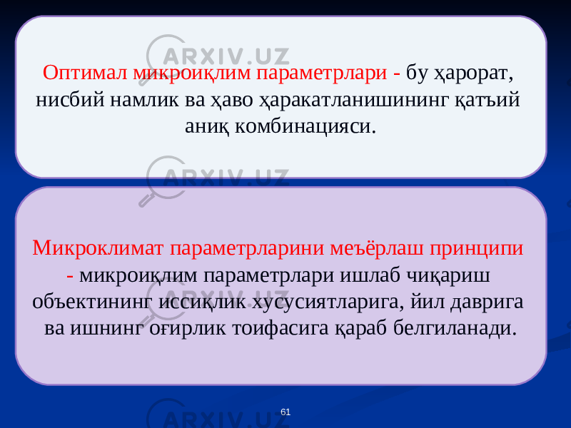 61Оптимал микроиқлим параметрлари - бу ҳарорат, нисбий намлик ва ҳаво ҳаракатланишининг қатъий аниқ комбинацияси. Микроклимат параметрларини меъёрлаш принципи - микроиқлим параметрлари ишлаб чиқариш объектининг иссиқлик хусусиятларига, йил даврига ва ишнинг оғирлик тоифасига қараб белгиланади. 