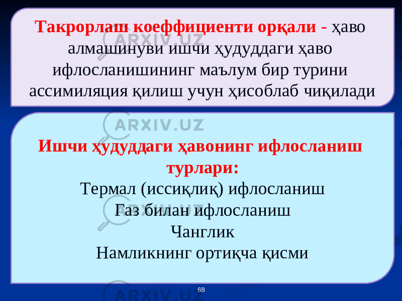 68Такрорлаш коеффициенти орқали - ҳаво алмашинуви ишчи ҳудуддаги ҳаво ифлосланишининг маълум бир турини ассимиляция қилиш учун ҳисоблаб чиқилади Ишчи ҳудуддаги ҳавонинг ифлосланиш турлари: Термал (иссиқли қ ) ифлосланиш Газ билан ифлосланиш Чанглик Намликнинг ортиқча қисми 