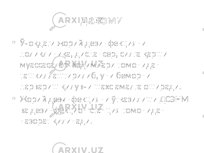 давоми • Ўчоқдаги жорий дезинфекцияни поликлиника, диспансер, силга қарши муассасалар ходимлари томонидан ташкиллаштирилиб, уни беморни парвариш қилувчи шахс амалга оширади. • Жорий дезинфекцияни ўтказилиши ДСЭНМ ва дезинфекцион станция томонидан назорат қилинади. 