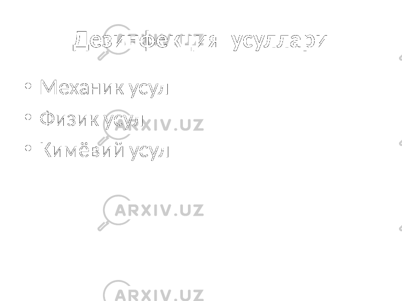 Дезинфекция усуллари • Механик усул • Физик усул • Кимёвий усул 