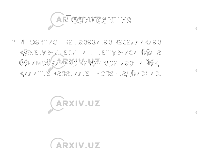 Дезинсекция • Инфекцион ва паразитар касалликлар қўзғатувчиларининг ташувчиси бўлган бўғимоёқлилар ва ҳашоратларни йўқ қилишга қаратилган чора- тадбирдир. 