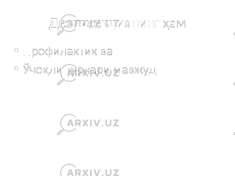 Дезинсекция нинг ҳам • Профилактик ва • Ўчоқли турлари мавжуд 