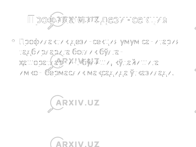 Профилактик дезинсекция • Профилактик дезинсекция умум санитария тадбирларига боғлик бўлган ҳашоратларнинг бўлиши, кўпайишига имкон бермаслик мақсадида ўтказилади. 