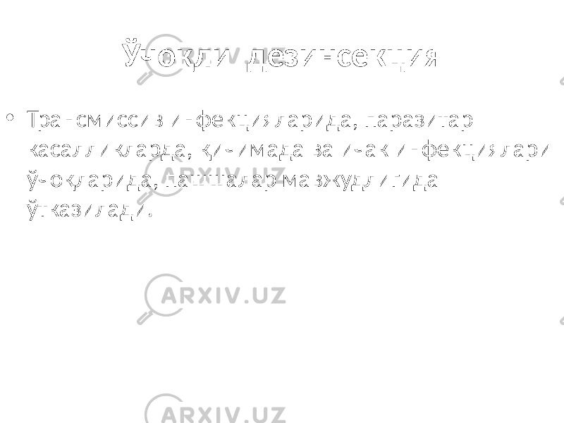 Ўчоқли дезинсекция • Трансмиссив инфекцияларида, паразитар касалликларда, қичимада ва ичак инфекциялари ўчоқларида, пашшалар мавжудлигида ўтказилади. 