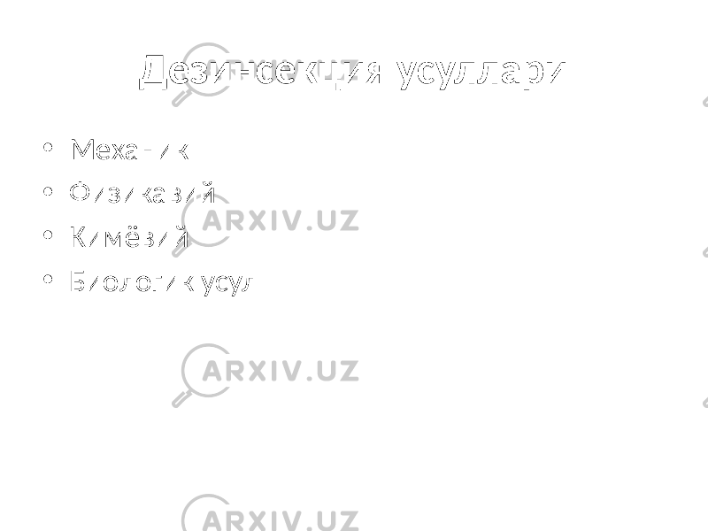 Дезинсекция усуллари • Механик • Физикавий • Кимёвий • Биологик усул 