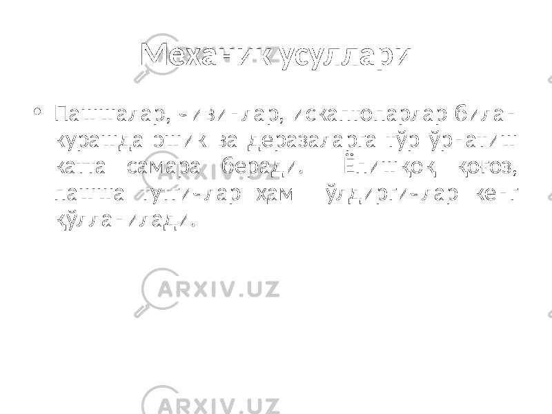 Механик усуллари • Пашшалар, чивинлар, искаптопарлар билан курашда эшик ва деразаларга тўр ўрнатиш катта самара беради. Ёпишқоқ қоғоз, пашша тутгичлар ҳам ўлдиргичлар кенг қўлланилади. 