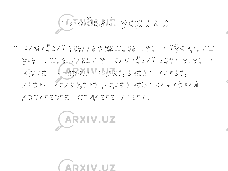 Кимёвий усуллар • Кимиёвий усуллар ҳашоратларни йўқ қилиш учун ишлатиладиган кимиёвий воситаларни қўллаш инсектицидлар, акарицидлар, ларвицидлар,овоцидлар каби кимиёвий дорилардан фойдаланилади. 